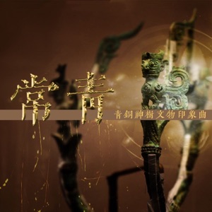 常青 - Single