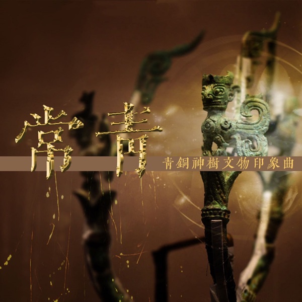 常青 - Single