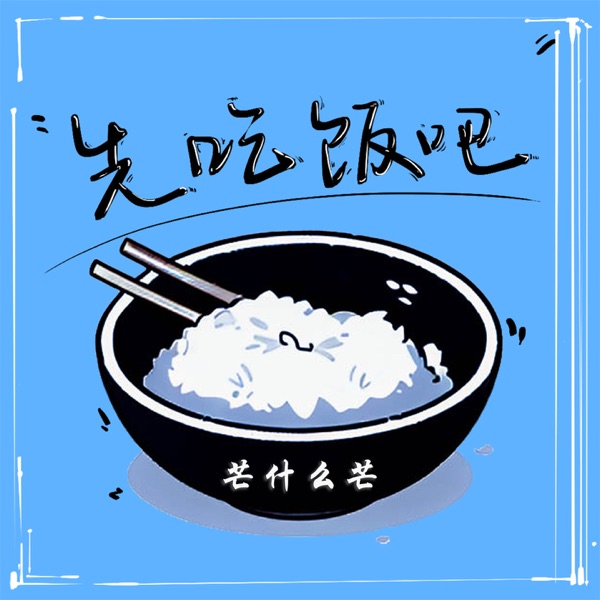 先吃饭吧 - Single