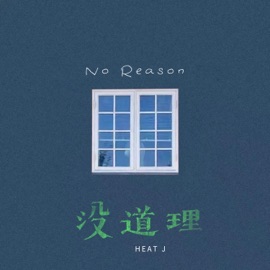 没道理(伴奏) HEAT J