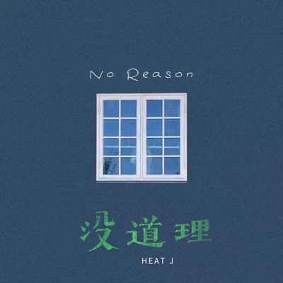 没道理 - Single