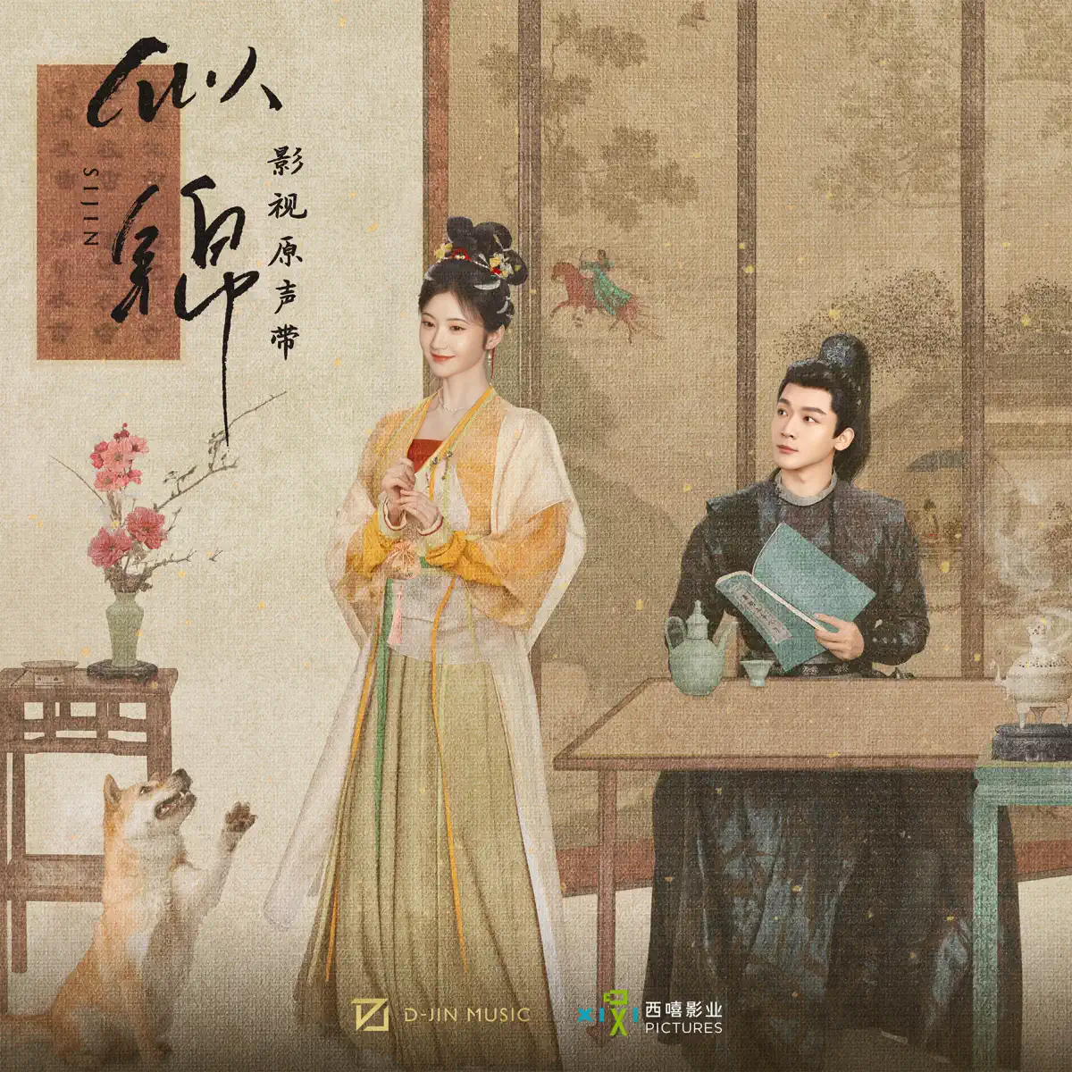 群星 - 《似锦》影视原声带 (2025) [iTunes Plus AAC M4A]-新房子