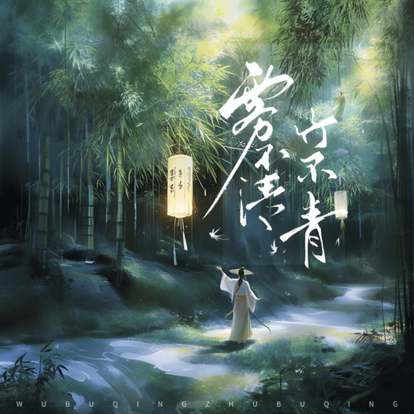 雾不清竹不青 - Single
