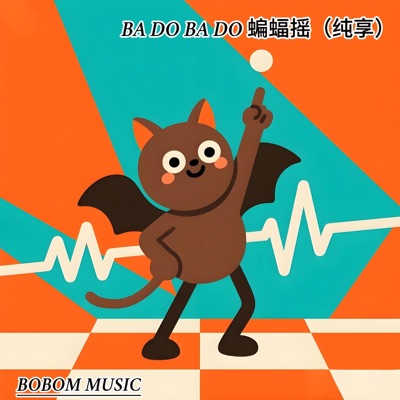 BOBOM MUSIC - BA DO BA DO 蝙蝠摇(纯享)