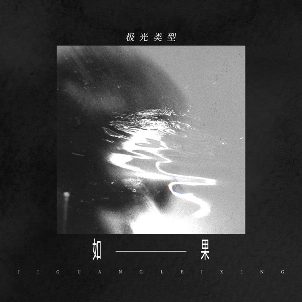 如果 - Single
