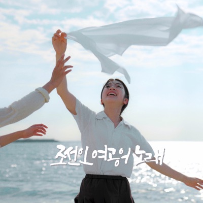 조선인 여공의 노래 (Original Motion Picture Soundtrack) - 조선인 여공의 노래-thumbnail