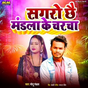Sagaro Chhai Mandal Ke Charcha