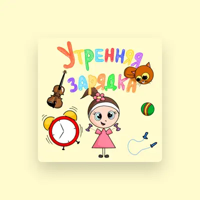 Listen to Маленькая скрипачка, watch music videos, read bio, see tour dates & more!