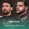 محمد الحلفي & هشام الغراوي - مرجع العمر