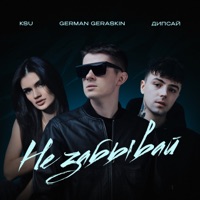 Не забывай - Single - German Geraskin, Дипсай & KSU