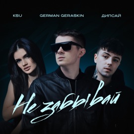 Не забывай German Geraskin, Дипсай & KSU