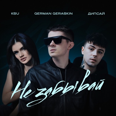 Не забывай - Single