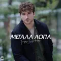 Megala Logia
