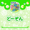 NHKいないいないばあっ! どーぞん - おうちゃん, ワンワン & ぽぅぽ new Single