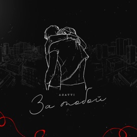 За тобой ASAVVI