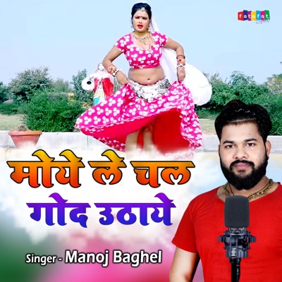 Moe Le Chal God Uthaye - Single