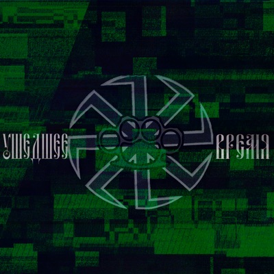 Ушедшее время - EP