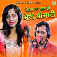 Devar Na Samjhe Meri Bimari - Single - Dinesh Gurjar & Pooja Choudhary