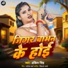 Jigar Babhan Ke Hoi - Single