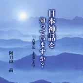 聴く歴史・古代『日本神話を知っていますか? 「古事記上巻」より【2】』