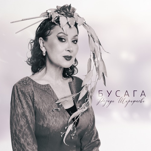 cover for track Бусага - Single of artist Резида Шарафиева