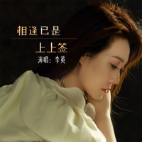 相逢已是上上签 - Single - 李英