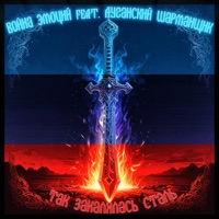 Так закалялась сталь (feat. Луганский шарманщик) - Single - Война Эмоций