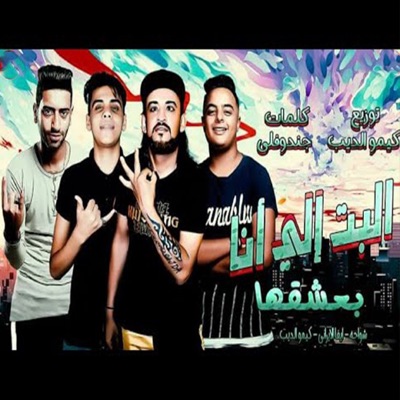 مهرجان البنت اللى بعشقها (feat. ايفا الايرانى & Kimo El Deep) - Single