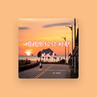 Listen to 姚成员, watch music videos, read bio, see tour dates & more!
