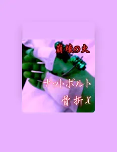 Écoutez 崩壊の火, regardez des vidéoclips, lisez la biographie, consultez les dates de tournée et plus encore !