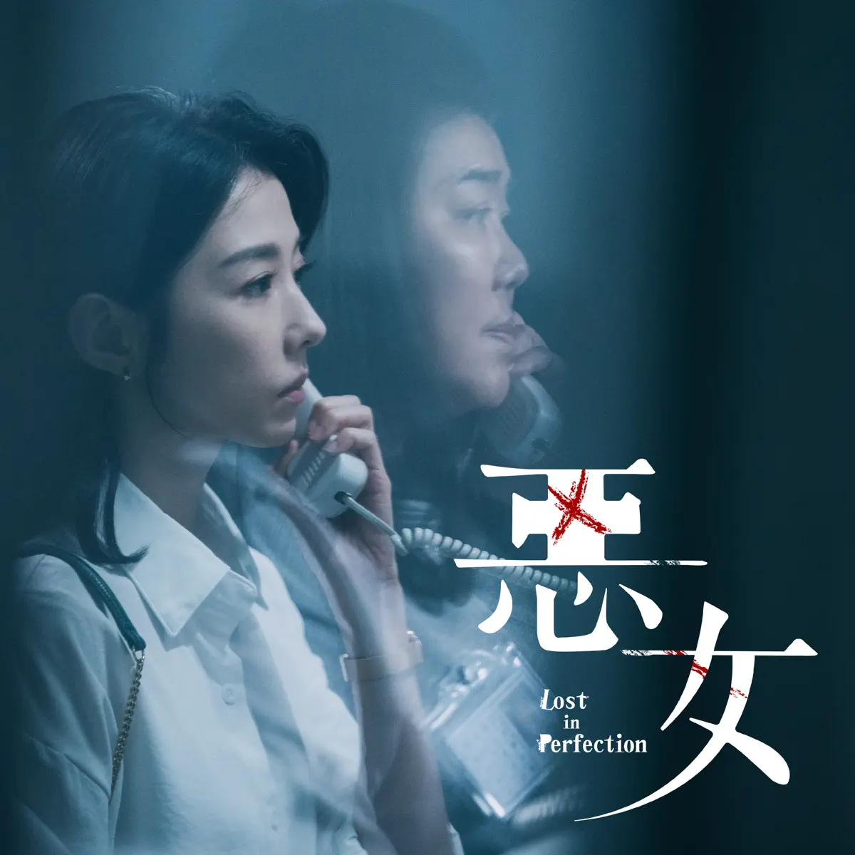 李欣芸 - 电影《恶女》原声带 (2024) [iTunes Plus AAC M4A]-新房子