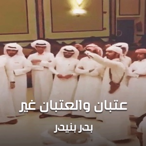 شيلة عتبان والعتبان غير