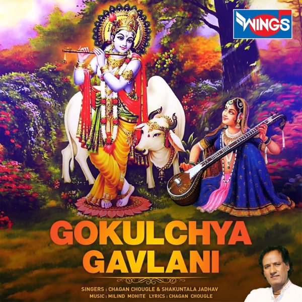 Gokulchya Gavlani