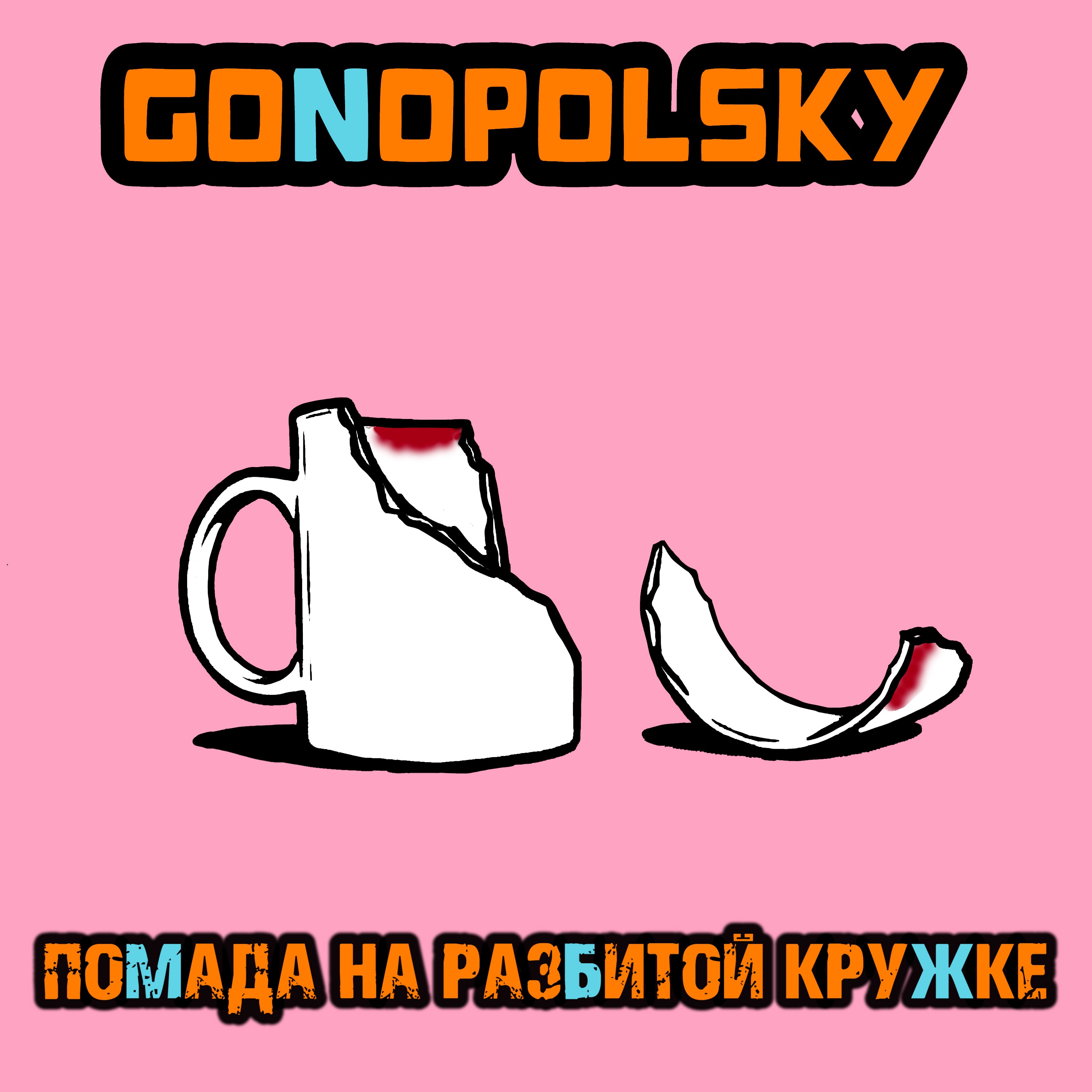 Помада на разбитой кружке - Single