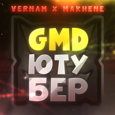 GMD ЮТУБЕР (feat. Eiriley) - Single