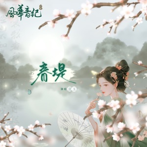 春堤 (feat. 風華音紀) - Single
