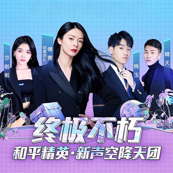 终极不朽 (独唱版) - Single