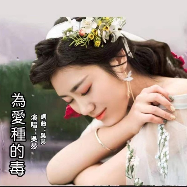 为爱种的毒 (DJ默涵版) - Single