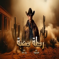 رحله صعبه_ابانوب التركي_مهرجانات2025 - Single - tito prodaction