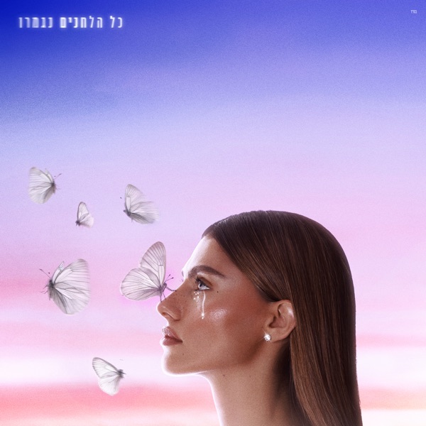 כל הלחנים נגמרו - EP