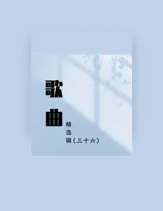 Dengarkan 牟玄甫, tonton video musik, baca bio, lihat tanggal tur & lainnya!