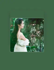 收听 朱珠、观看音乐视频、阅读小传、查看巡演日期等 ！