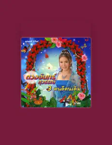 Listen to Duangjan Suwannee, watch music videos, read bio, see tour dates & more!