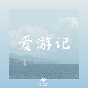 爱游记 - Single