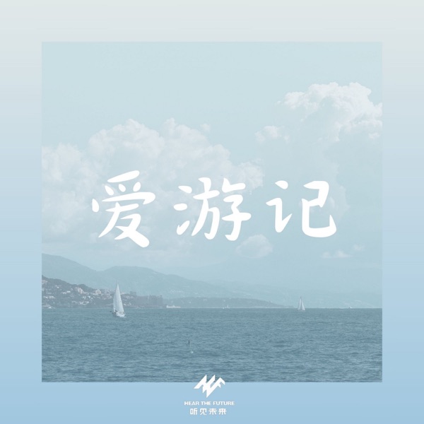 爱游记 - Single