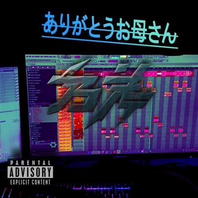 ありがとうお母さん - Single