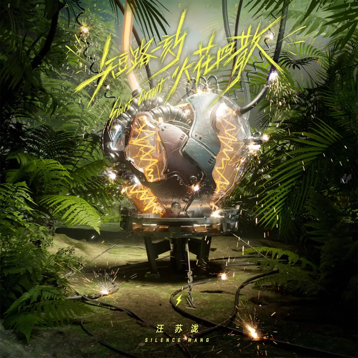 汪苏泷 - 短路一刻火花四散 - Single (2024) [iTunes Plus AAC M4A]-新房子