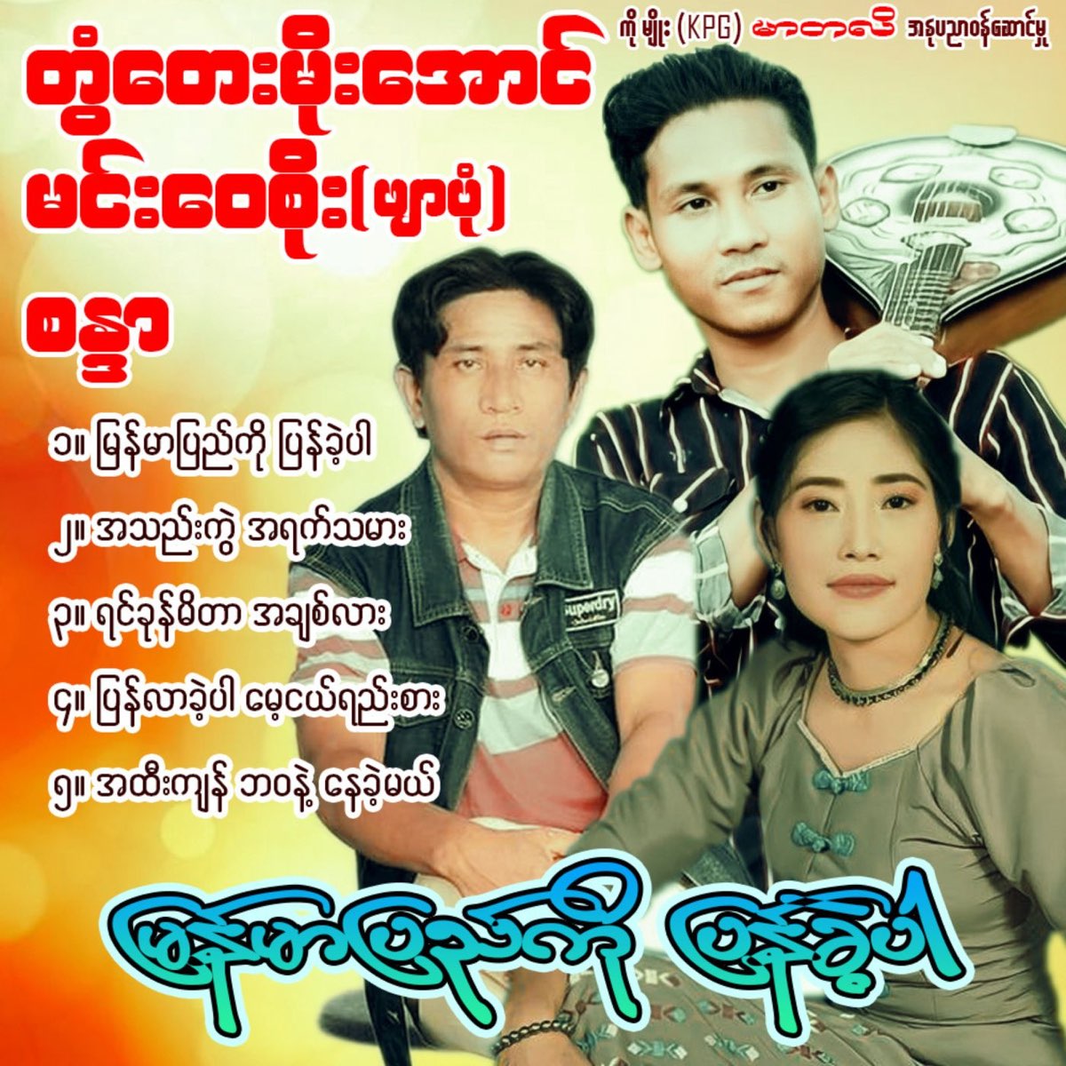 ‎myanmar Pyi Ko Pyan Khe Par Ep Min Wai Soe Tontay Moe Aung And Sandarのアルバム Apple Music