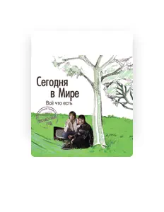 Poslechněte si interpreta Segodnya V Mire, sledujte hudební videa, přečtěte si životopis, podívejte se na data turné a další informace.