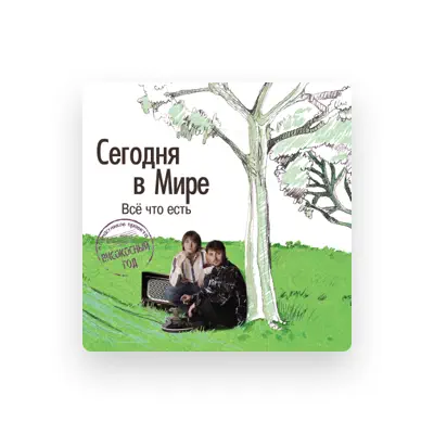 Listen to Segodnya V Mire, watch music videos, read bio, see tour dates & more!